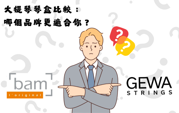 GEWA 與 BAM 琴盒比較 GEWA 與 BAM 琴盒比較