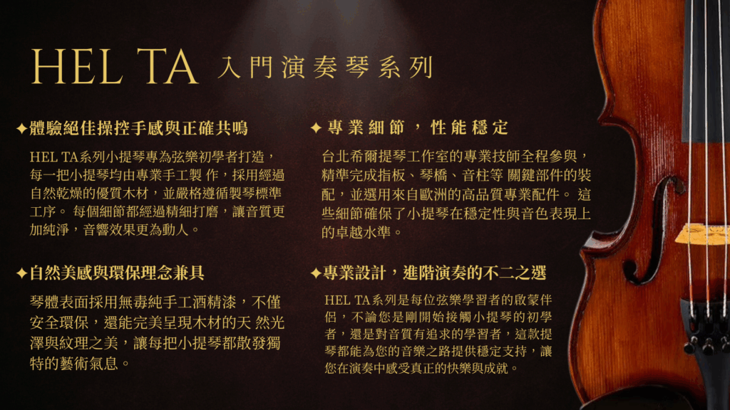 1 - 希爾提琴HEL VOLINS