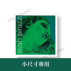 Pirastro Evah Pirazzi 綠美人小提琴套弦 1/2-3/4【希爾提琴】全新套弦銷量第一🥇台灣代理商🎻希爾原裝進口公司貨