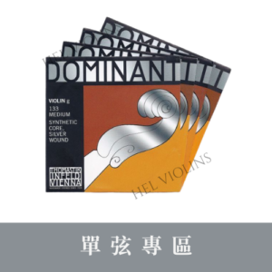 1 DOMINANT 135-135B 【小提琴單弦專區】銷量第一🥇台灣代理商🎻希爾原裝進口公司貨