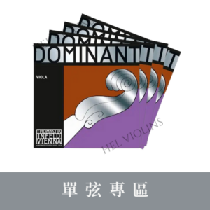 1 DOMINANT VIOLA 【中提琴單弦專區】銷量第一🥇台灣代理商🎻希爾原裝進口公司貨