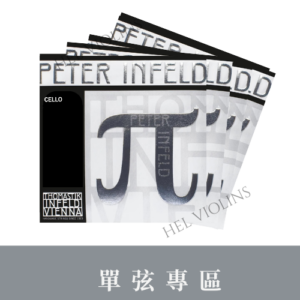 Peter Infled PI400 CELLO 【大提琴單弦專區】銷量第一🥇台灣代理商🎻希爾原裝進口公司貨