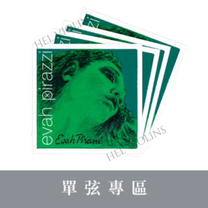 Pirastro Evah Pirazzi 綠美人【小提琴單弦專區】全新套弦銷量第一🥇台灣代理商🎻希爾原裝進口公司貨