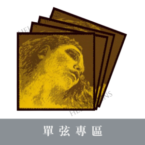 Pirastro Evah Pirazzi Gold 金魔鬼【小提琴單弦專區】銷量第一🥇台灣代理商🎻希爾原裝進口公司貨
