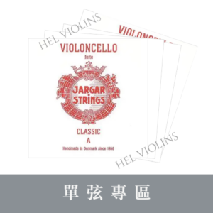 Jargar Classic Forte 4/4 CELLO【希爾提琴】台灣代理商🎻丹麥原裝進口公司貨🎻