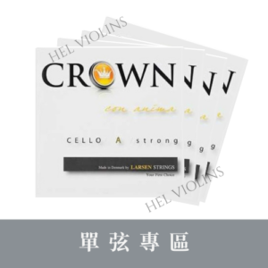 Larsen Crown 大提琴單弦 CELLO【大提琴單弦專區】銷量第一🥇台灣代理商🎻希爾原裝進口公司貨