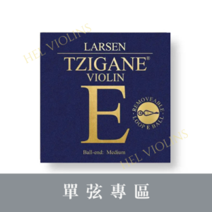 Larsen Tzigane 4/4 單E弦【小提琴單弦專區】銷量第一🥇台灣代理商🎻希爾原裝進口公司貨
