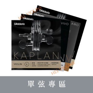 19 D'addario Kaplan【小提琴單弦專區】銷量第一🥇台灣代理商🎻希爾原裝進口公司貨