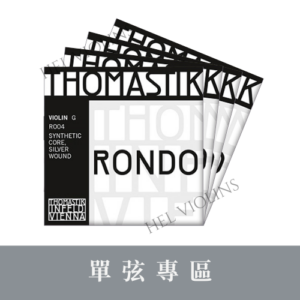Thomastik Rondo【小提琴單弦專區】銷量第一🥇台灣代理商🎻希爾原裝進口公司貨