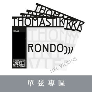 Thomastik Rondo CELLO RO400 【大提琴單弦專區】銷量第一🥇台灣代理商🎻希爾原裝進口公司貨