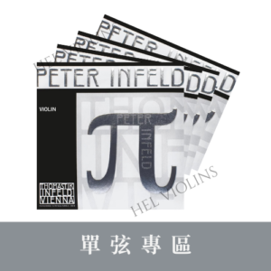 Peter Infeld PI100/PI101【小提琴單弦專區】銷量第一🥇台灣代理商🎻希爾原裝進口公司貨