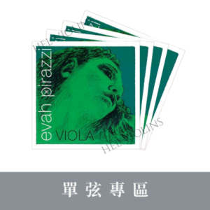 Pirastro Evah Pirazzi VIOLA 中提琴綠美人【中提琴單弦專區】銷量第一🥇台灣代理商🎻希爾原裝進口公司貨