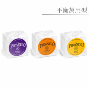 Pirastro Rosin【平衡萬用型】德國進口松香