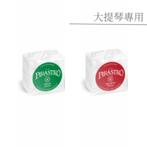 Pirastro Rosin【大提琴專用】德國進口松香
