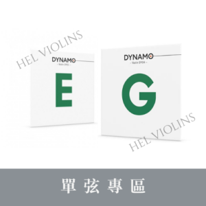 Dynamo/Dynamo Solo單E/G弦【小提琴單弦專區】銷量第一🥇台灣代理商🎻希爾原裝進口公司貨