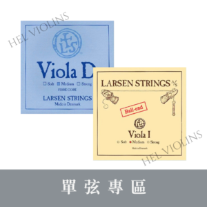 Larsen Original VIOLA【中提琴單弦專區】銷量第一🥇台灣代理商🎻希爾原裝進口公司貨