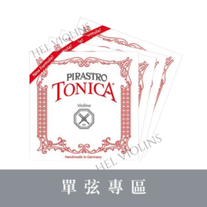 Pirastro Tonica 【小提琴單弦專區】銷量第一🥇台灣代理商🎻希爾原裝進口公司貨