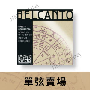 Thomastik Belcanto BC600/BC600Solo 低音提琴單弦專區【希爾提琴】台灣代理商🎻希爾原裝進口公司貨🎻
