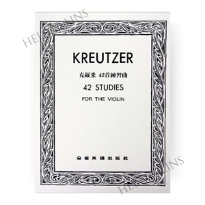 Kreutzer 克羅采 42首練習曲 小提琴【小提琴教本】希爾提琴 🎻