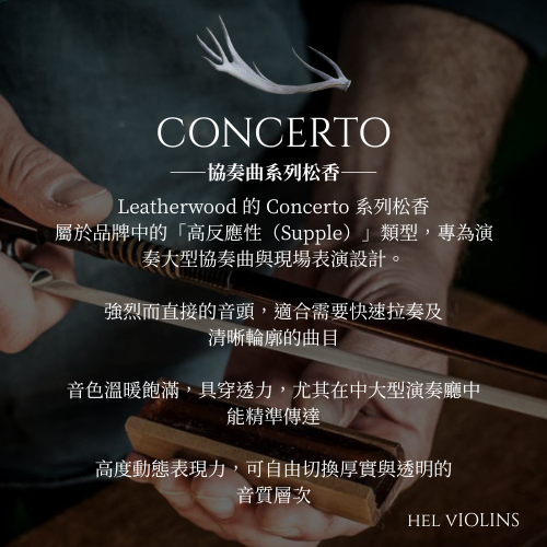 LeatherWood Rosin 2 - 希爾提琴HEL VOLINS
