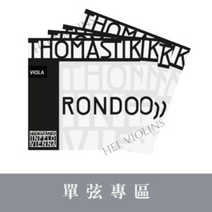 Va Thomastik 單弦 Thomastik Rondo VIOLA RO200 【中提琴單弦專區】銷量第一🥇台灣代理商🎻希爾原裝進口公司貨