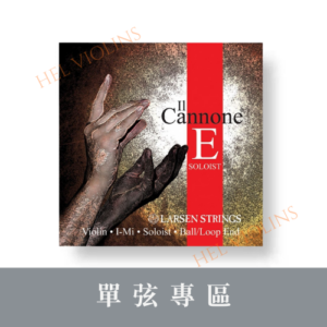 Larsen Cannone 4/4 單E弦【小提琴單弦專區】銷量第一🥇台灣代理商🎻希爾原裝進口公司貨