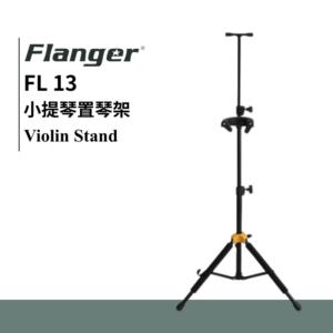 Flanger FL-13 小提琴置琴架