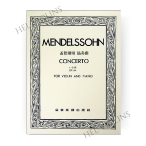 孟德爾頌-協奏曲e小調-作品64小提琴獨奏鋼琴伴奏譜【小提琴教本】希爾提琴 🎻