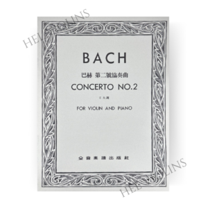 巴赫 第二號協奏曲E大調小提琴獨奏+鋼琴伴奏 巴赫 第二號協奏曲E大調小提琴獨奏+鋼琴伴奏【小提琴教本】希爾提琴 🎻