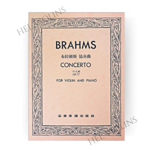 布拉姆斯 協奏曲D大調-作品77小提琴獨奏+鋼琴伴奏譜【小提琴教本】希爾提琴 🎻