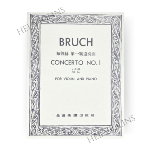 布魯赫 第一號協奏曲g小調-作品26小提琴獨奏+鋼琴伴奏譜【小提琴教本】希爾提琴 🎻