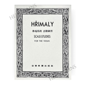 弗瑞馬利 音階練習【小提琴教本】希爾提琴 🎻