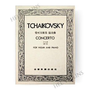 柴可夫斯基 協奏曲D大調-作品35小提琴獨奏+鋼琴伴奏譜 柴可夫斯基 協奏曲D大調-作品35小提琴獨奏+鋼琴伴奏譜【小提琴教本】希爾提琴 🎻
