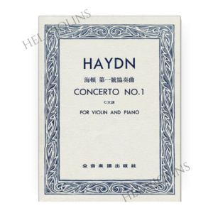 海頓 第一號協奏曲C大調小提琴獨奏+鋼琴伴奏譜 海頓 第一號協奏曲C大調小提琴獨奏+鋼琴伴奏譜【小提琴教本】希爾提琴 🎻