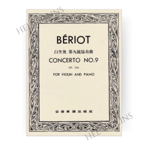 白里奧 第九號協奏曲-作品104小提琴獨奏+鋼琴伴奏譜【小提琴教本】希爾提琴 🎻
