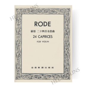 羅德 二十四首奇想曲 羅德 二十四首奇想曲【小提琴教本】希爾提琴 🎻