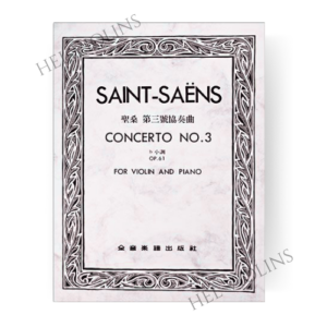 聖桑 第三號協奏曲b小調-作品61小提琴獨奏+鋼琴伴奏譜 聖桑 第三號協奏曲b小調-作品61小提琴獨奏+鋼琴伴奏譜【小提琴教本】希爾提琴 🎻