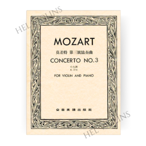 莫差特 第三號協奏曲G大調-作品216獨奏譜+伴奏譜 莫扎特 第三號協奏曲G大調-作品216獨奏譜+伴奏譜【小提琴教本】希爾提琴 🎻