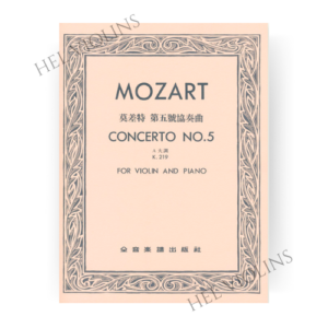 莫差特 第五號協奏曲A大調-作品219小提琴獨奏+鋼琴伴奏譜 莫扎特 第五號協奏曲A大調-作品219小提琴獨奏+鋼琴伴奏譜【小提琴教本】希爾提琴 🎻