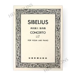 西貝流士-協奏曲d小調-作品47小提琴獨奏鋼琴伴奏譜【小提琴教本】希爾提琴 🎻