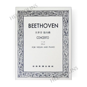 貝多芬 協奏曲D大調-作品61小提琴獨奏+鋼琴伴奏譜【小提琴教本】希爾提琴 🎻