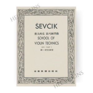 賽夫西克 技巧練習曲-第一把位練習-作品1【小提琴教本】希爾提琴 🎻