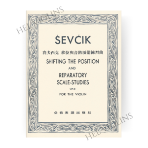 賽夫西克 移位與音階預備練習曲-作品8【小提琴教本】希爾提琴 🎻