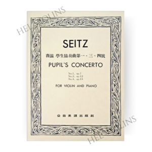 賽滋 學生協奏曲第一三四號-作品7 12 15附伴奏譜【小提琴教本】希爾提琴 🎻