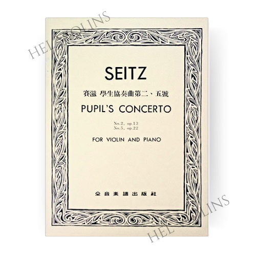 賽滋 學生協奏曲第二五號-作品13 22小提琴獨奏+鋼琴伴奏譜 - 希爾提琴HEL VOLINS