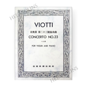 韋奧第 第二十三號協奏曲G大調小提琴獨奏+鋼琴伴奏譜【小提琴教本】希爾提琴 🎻