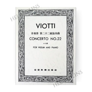 韋奧第-第二十二號協奏曲a小調小提琴獨奏鋼琴伴奏譜【小提琴教本】希爾提琴 🎻
