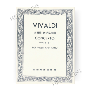 韋發第 四季協奏曲-作品8【春 ‧ 夏】小提琴獨奏+鋼琴伴奏譜【小提琴教本】希爾提琴 🎻