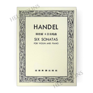 韓德爾 6首奏鳴曲小提琴獨奏+鋼琴伴奏譜【小提琴教本】希爾提琴 🎻
