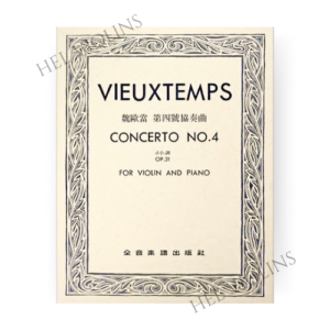 魏歐當 第四號協奏曲d小調-作品31小提琴獨奏+鋼琴伴奏譜【小提琴教本】希爾提琴 🎻